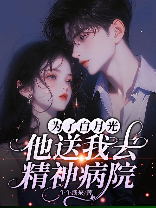 为了白月光，他送我去精神病院