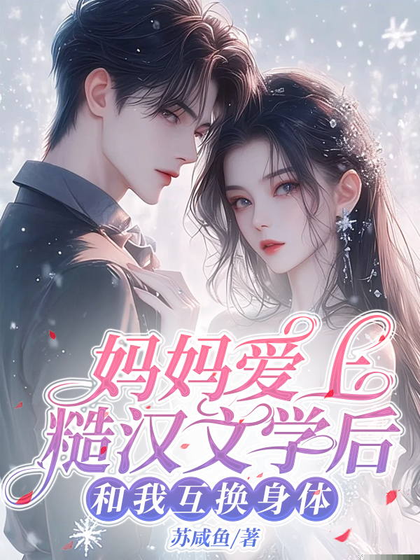妈妈爱上糙汉文学后，和我互换身体