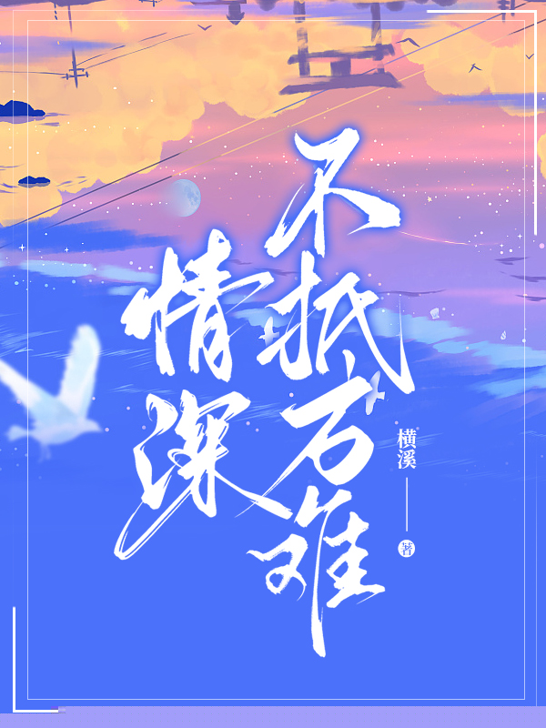 深情无用