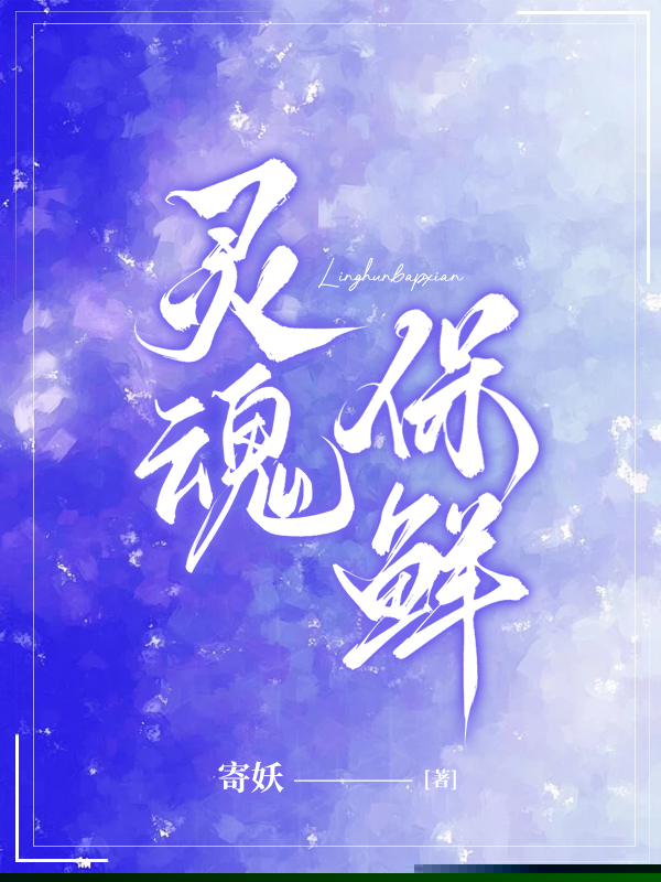 灵魂保鲜