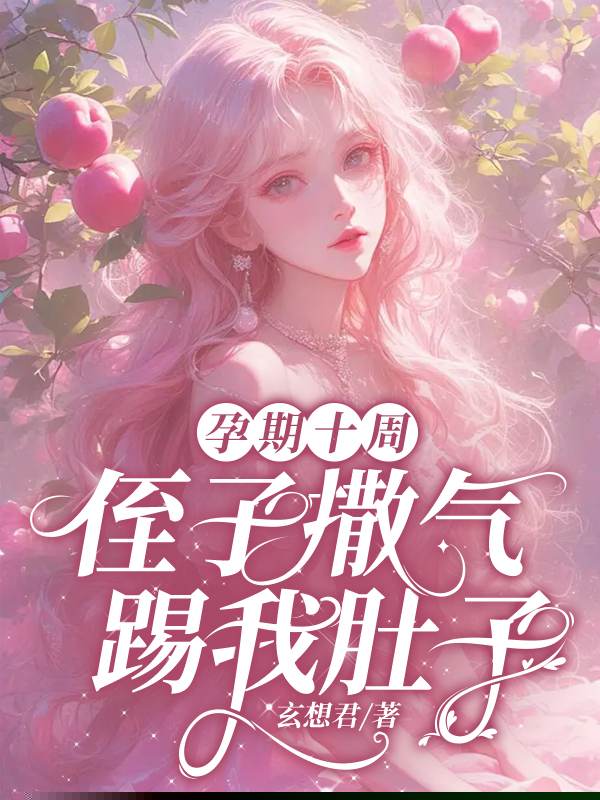 孕期十周，侄子撒气踢我肚子