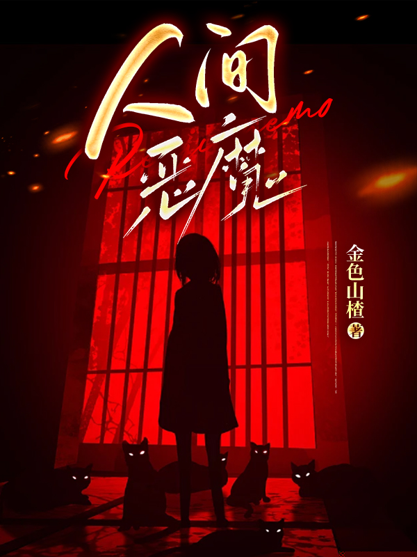 人间恶魔