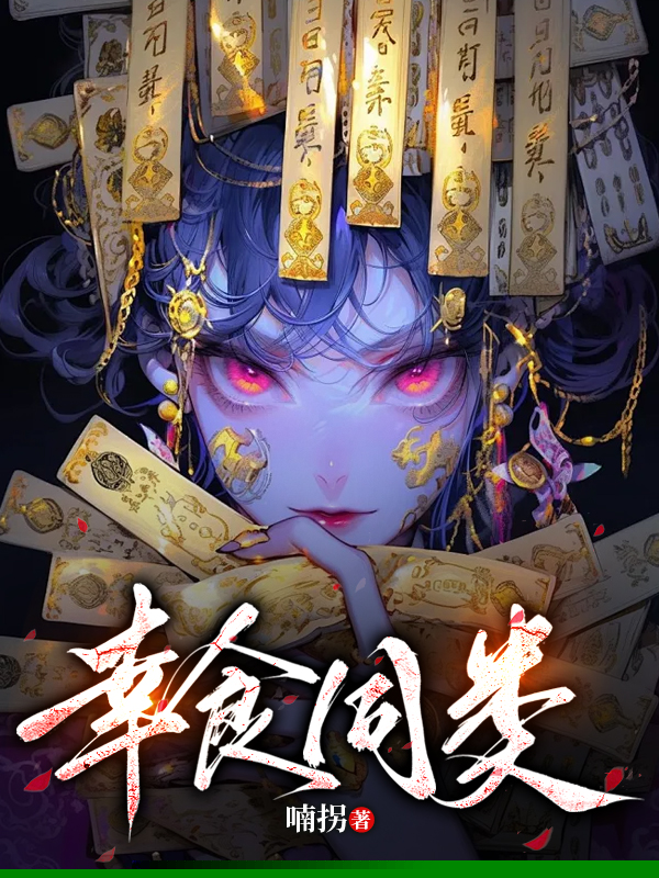 幸食同类