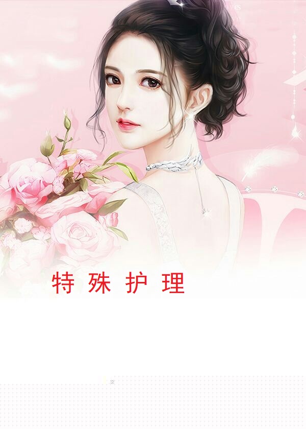 特殊护理