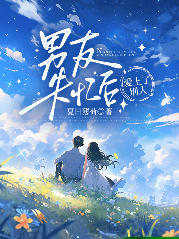 男友失忆后，爱上了别人