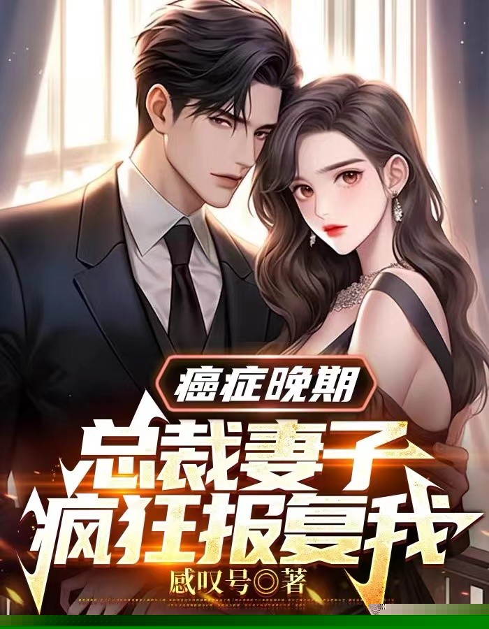 癌症晚期，总裁妻子疯狂报复我