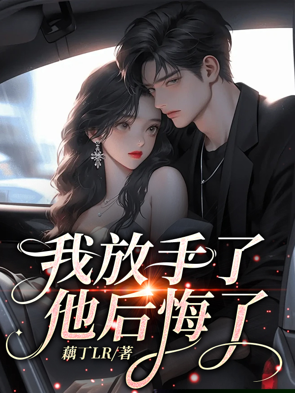 我放手了，他后悔了
