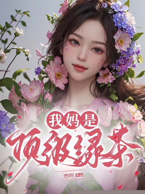 我妈是顶级绿茶