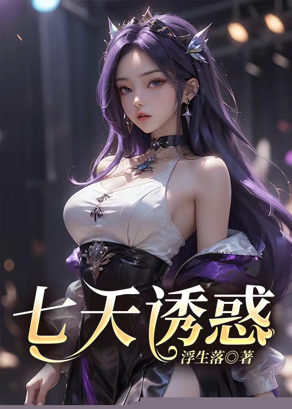 七天诱惑