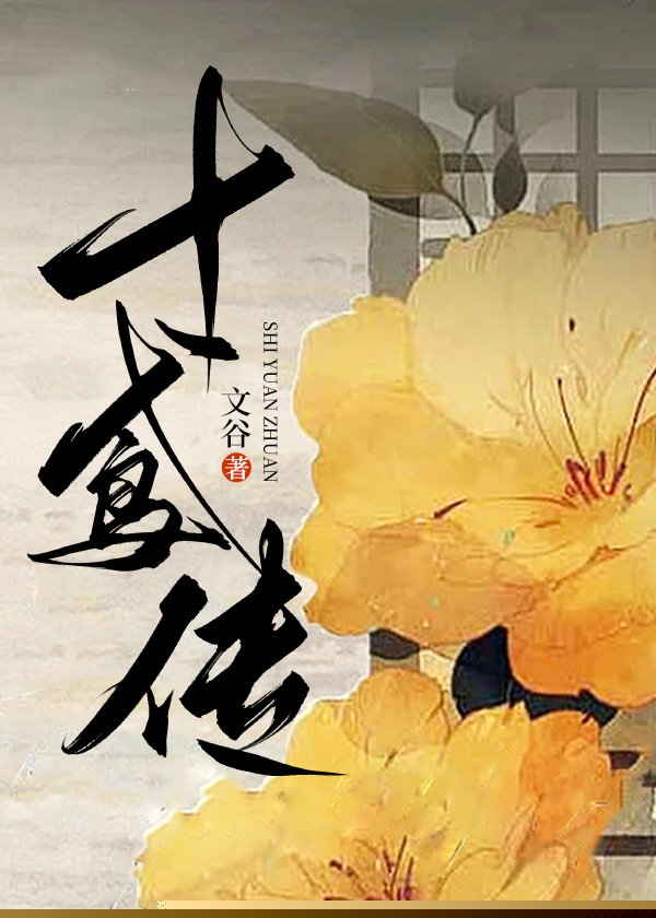 十鸢传