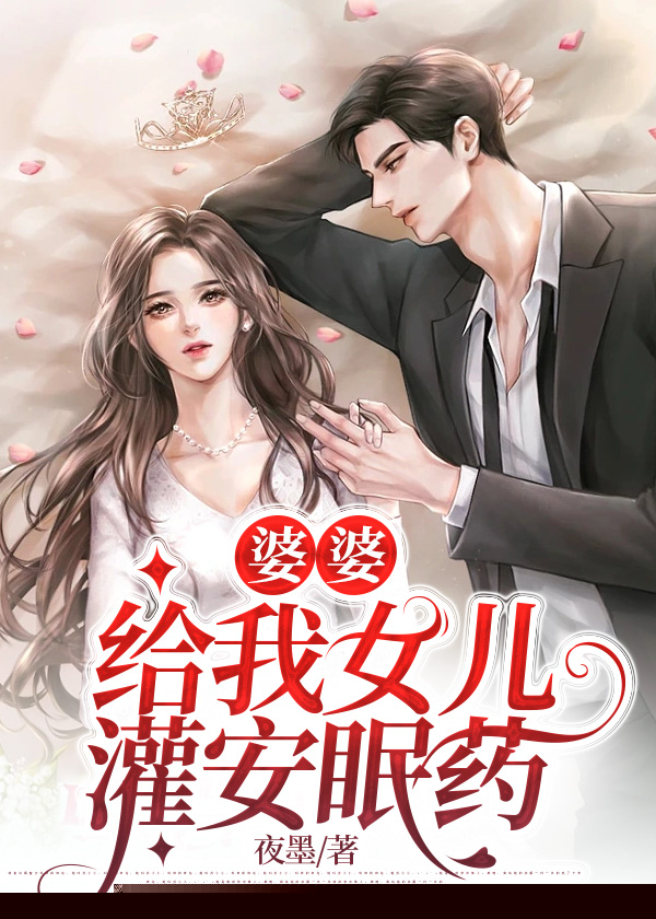 婆婆给我女儿灌安眠药