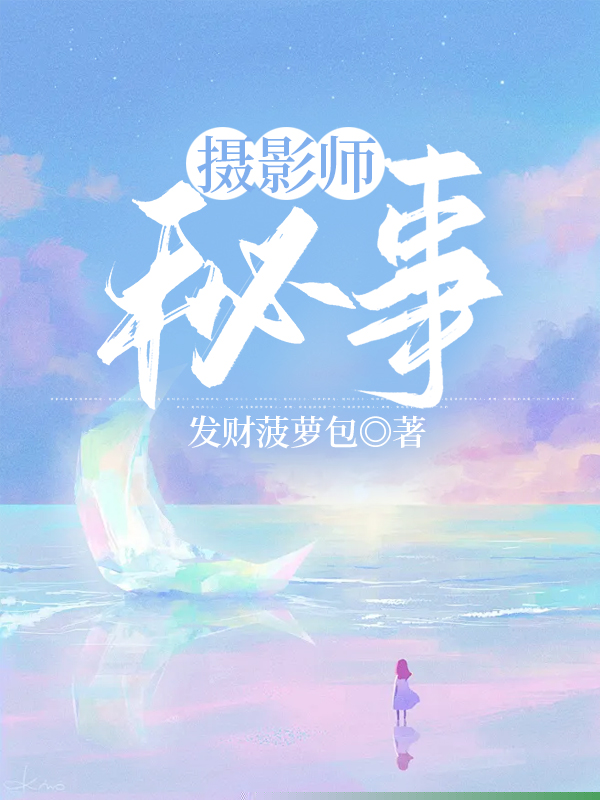 摄影师秘事