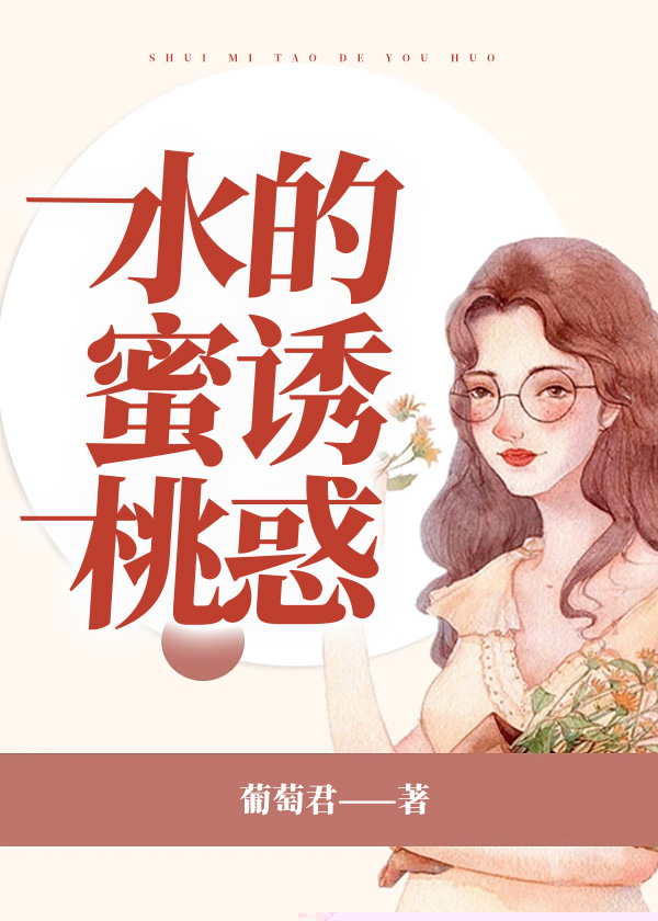 水蜜桃的诱惑