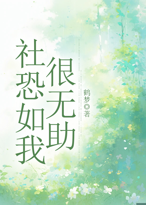 社恐如我很无助
