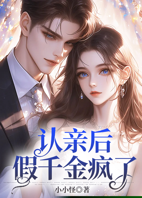 认亲后，假千金疯了