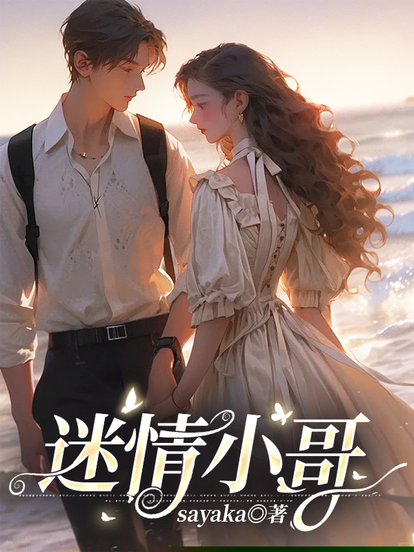 迷情小哥