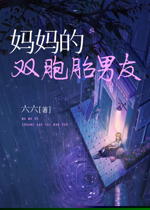 妈妈的双胞胎男友