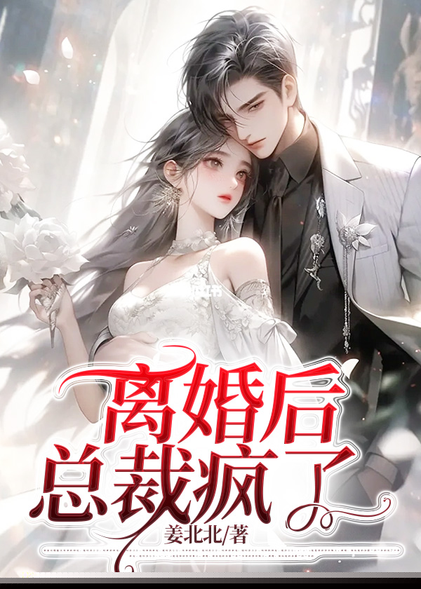 离婚后，总裁疯了