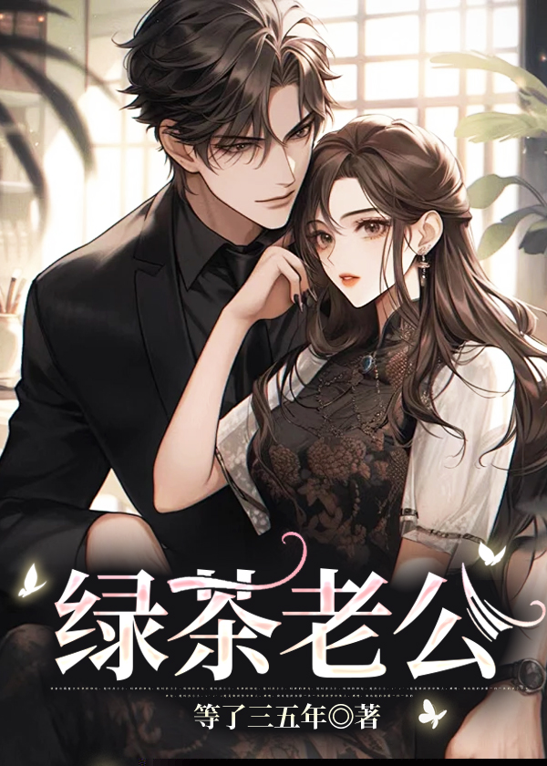 绿茶老公