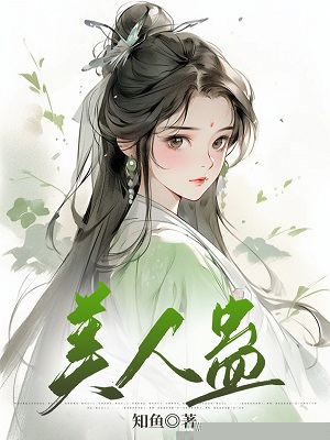 美人蛊