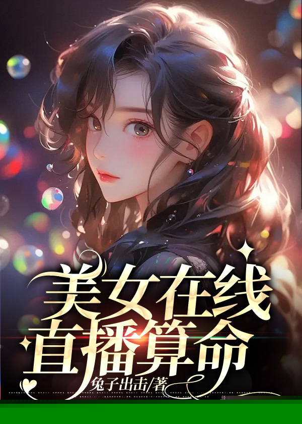 美女在线直播算命