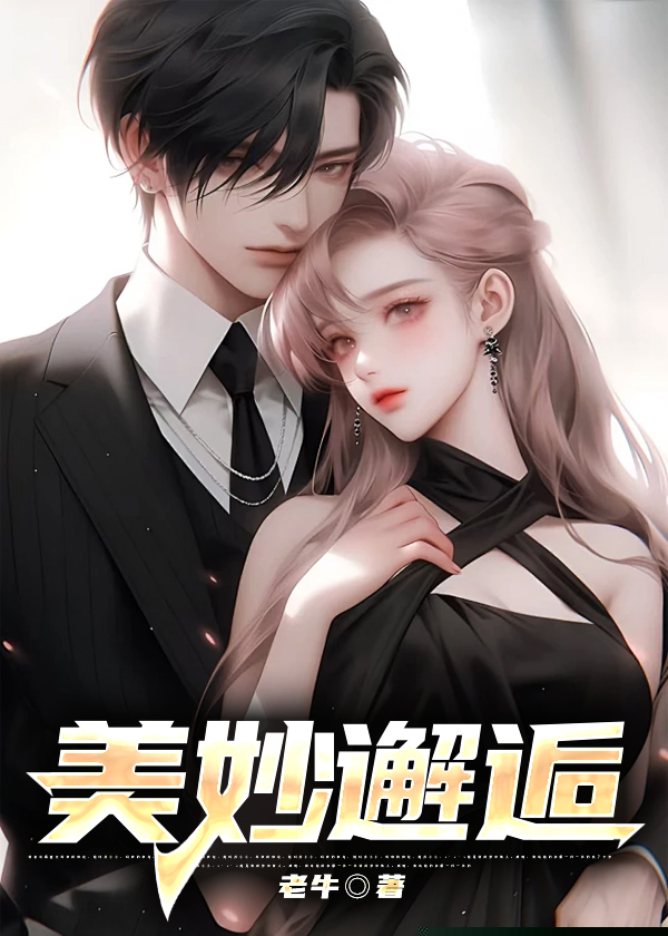 美妙邂逅