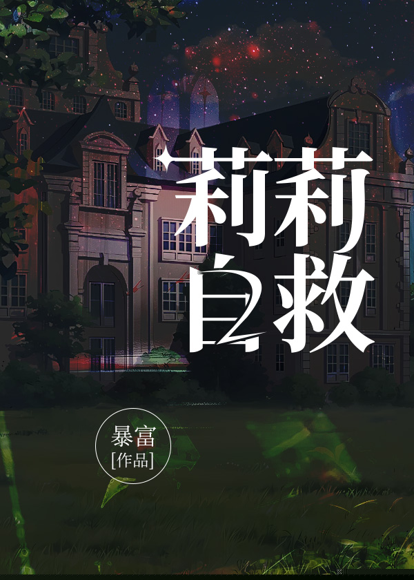 莉莉自救