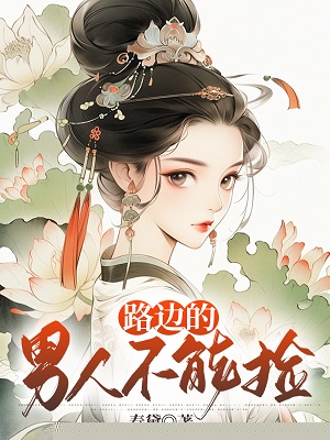路边的男人不能捡