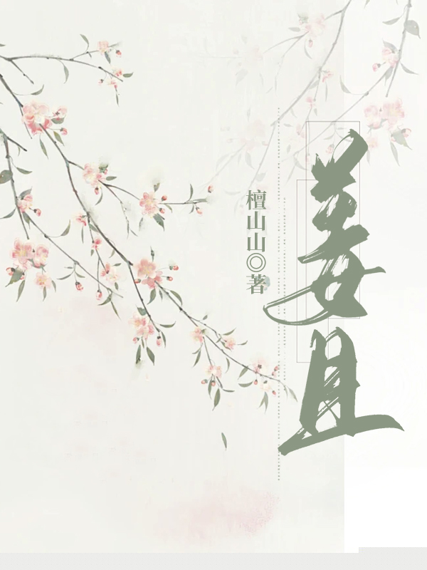 姜且
