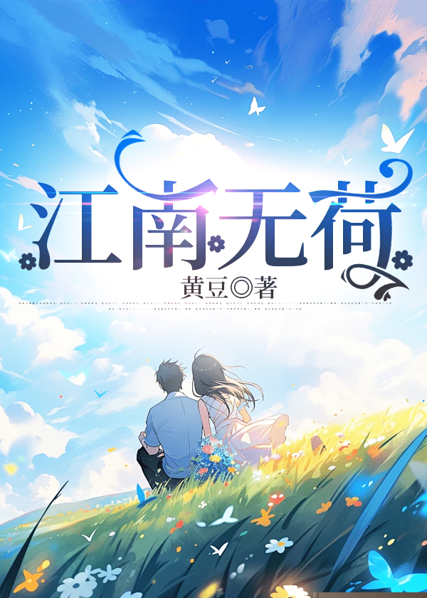 江南无荷
