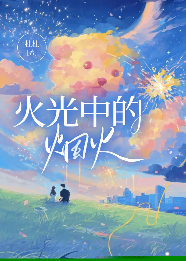 火光中的烟火