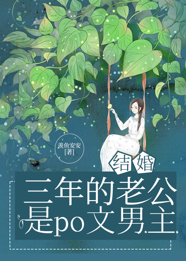 结婚三年的老公是po文男主