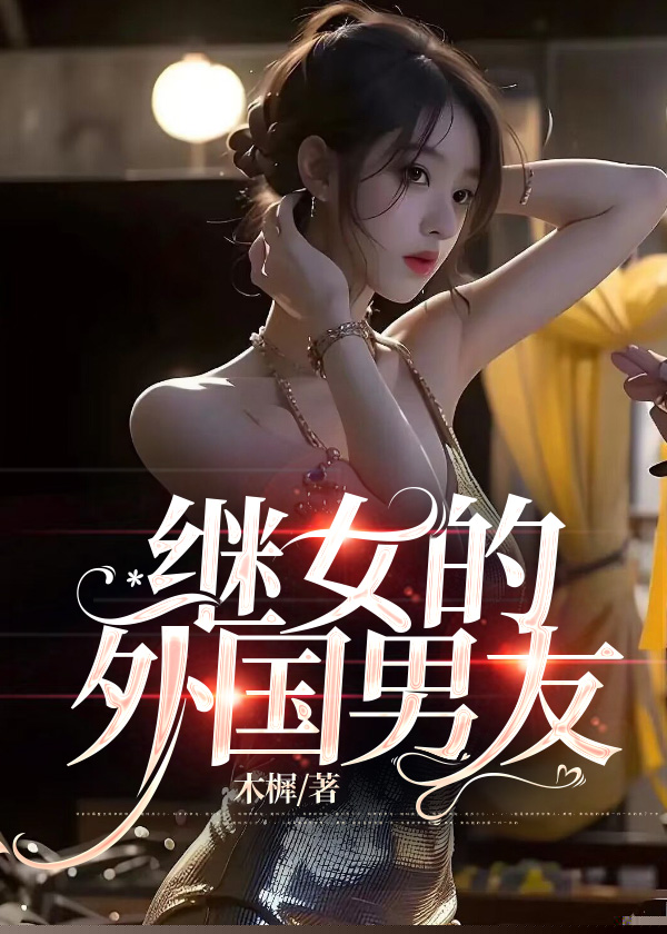 继女的外国男友