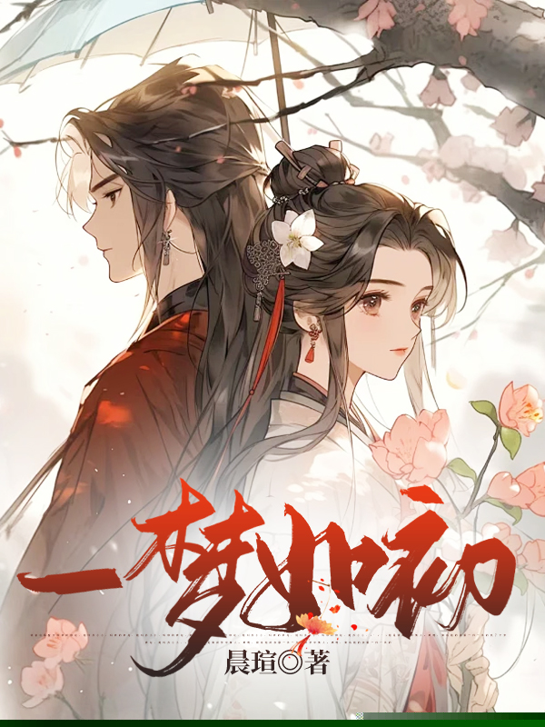 一梦如初