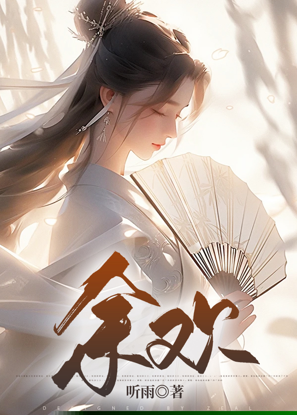 余欢