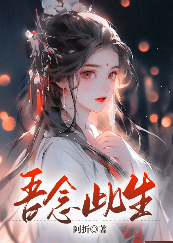 吾念此生