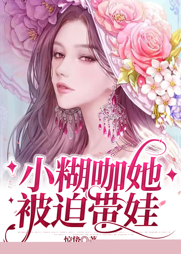 小糊咖她被迫带娃