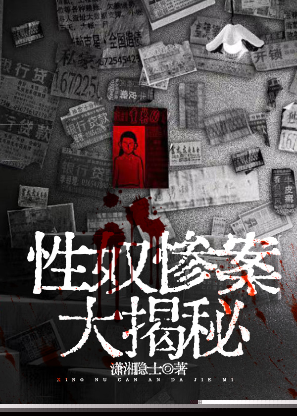 性奴惨案大揭秘