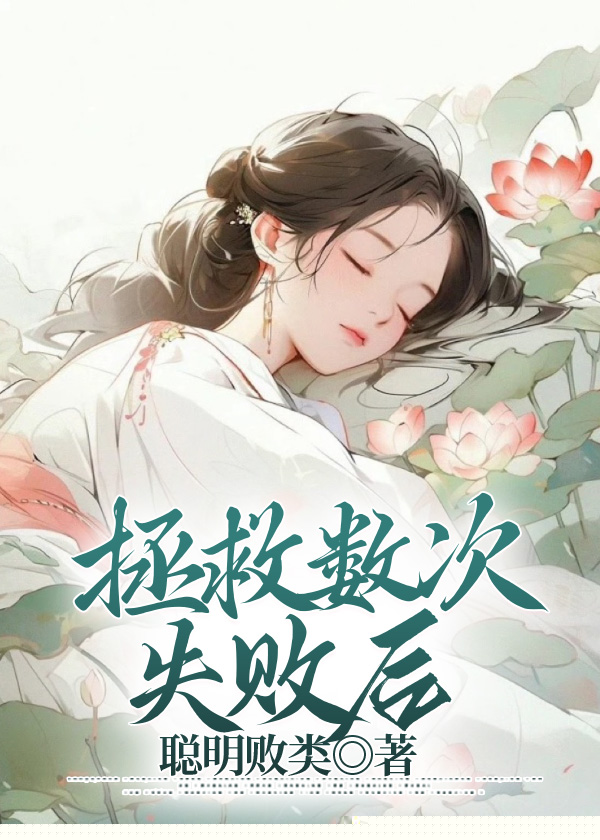 拯救数次失败后
