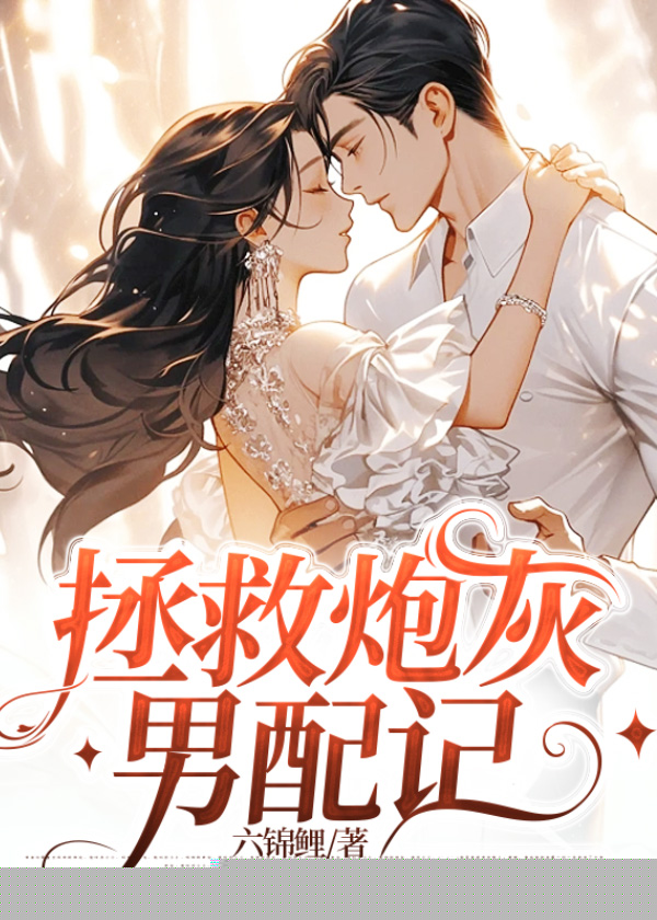 拯救炮灰男配记
