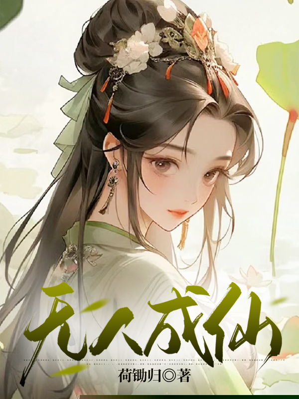 无人成仙