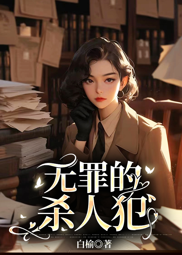 无罪的杀人犯