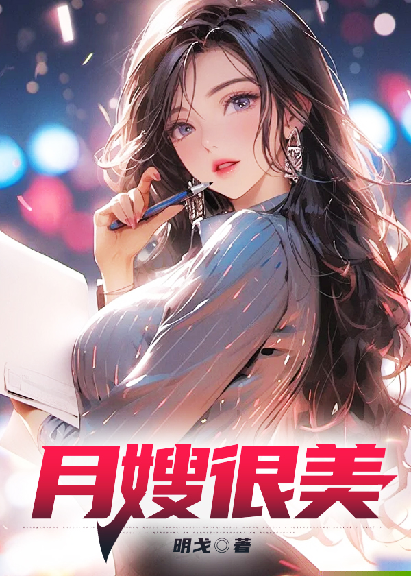 月嫂很美