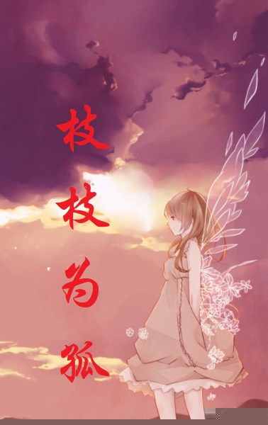 枝枝为孤