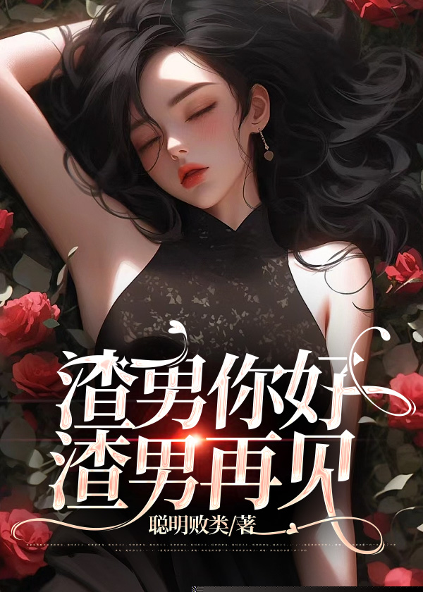 渣男你好，渣男再见