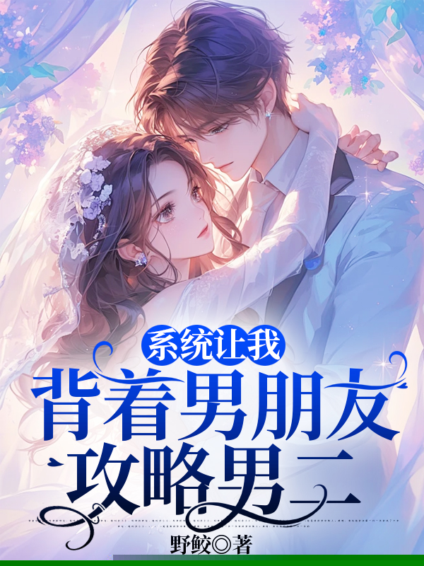 系统让我背着男朋友攻略男二