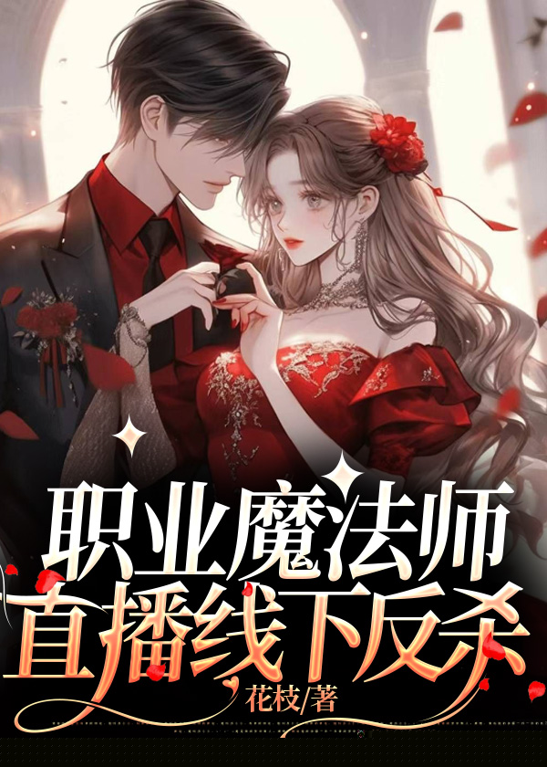 职业魔法师直播线下反杀
