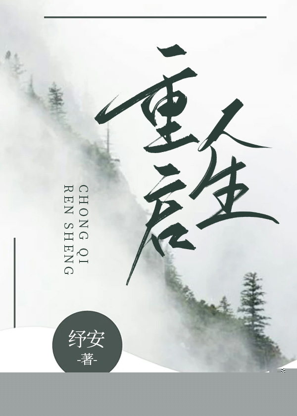 重启人生1