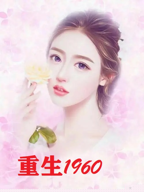 重生1960