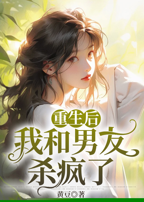 重生后，我和男友杀疯了